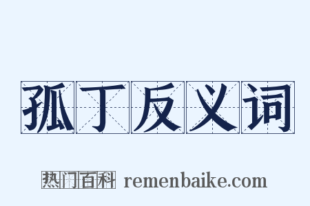 孤丁反义词是什么意思的图片